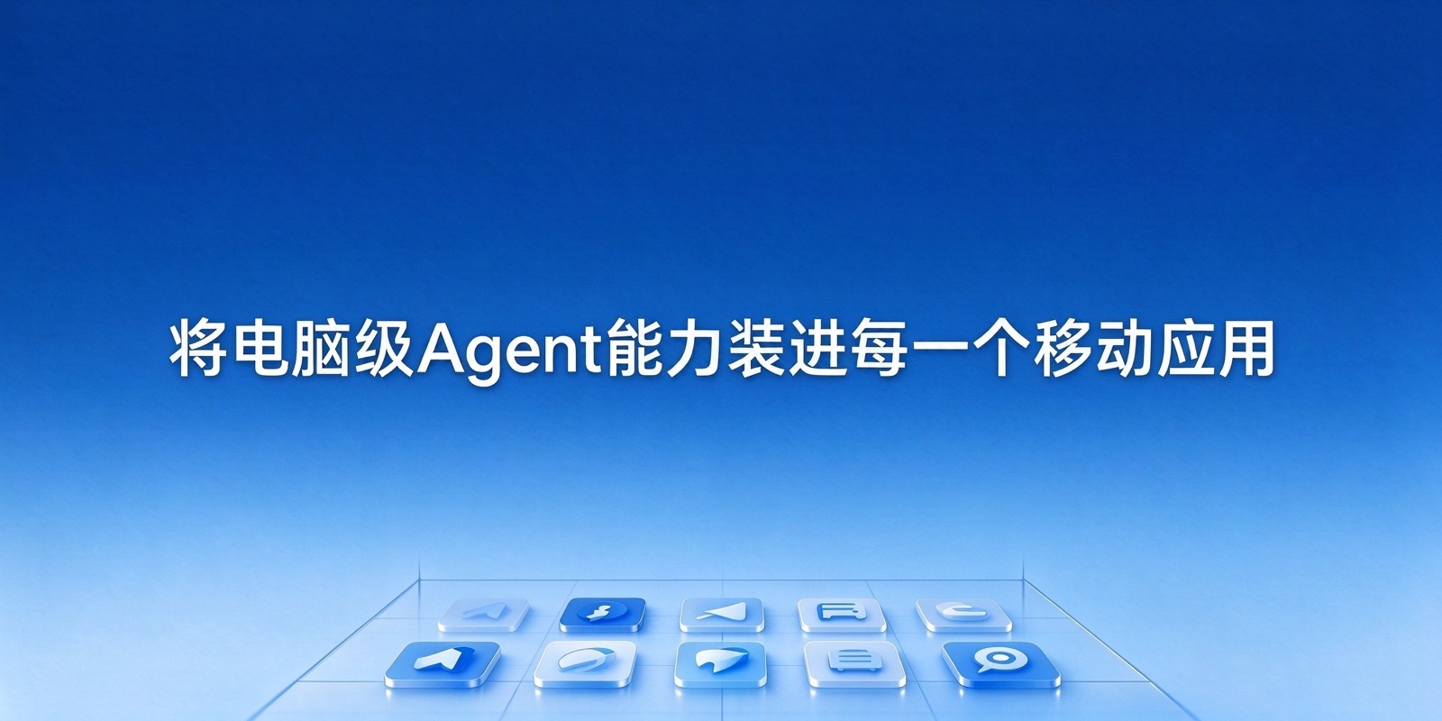 将电脑级Agent能力装进每一个移动应用